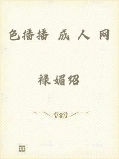 色播播 成 人 网